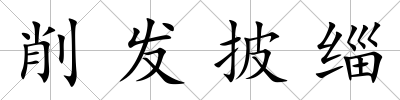 削發披緇