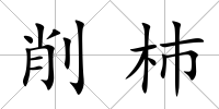 削杮