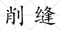 削縫