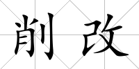削改