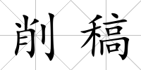 削稿