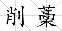 削藳