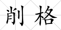削格