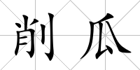削瓜