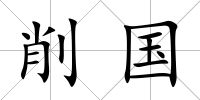 削國