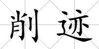 削跡