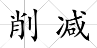 削減
