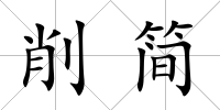 削簡