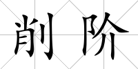 削階