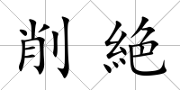 削絶
