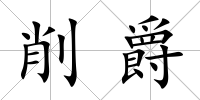 削爵