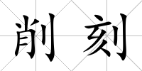 削刻