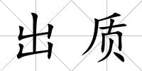 出質