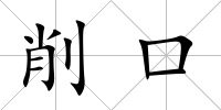 削口
