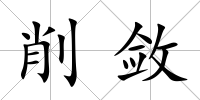 削斂