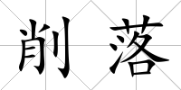削落