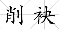 削袂