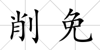 削免
