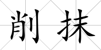 削抹