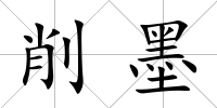 削墨
