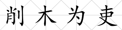 削木為吏