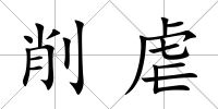 削虐