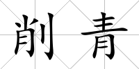 削青