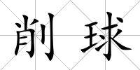 削球
