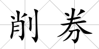 削券