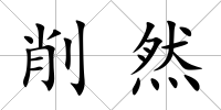 削然