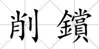削鑜