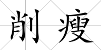 削瘦