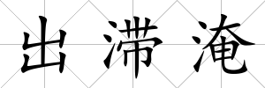 出滯淹