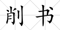 削書