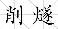 削燧