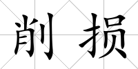 削損