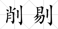 削剔