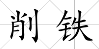 削鐵