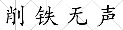 削鐵無聲