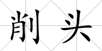 削頭
