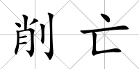削亡