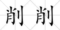 削削