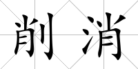 削消