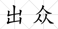 出眾