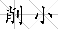 削小