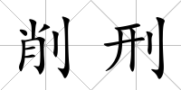 削刑