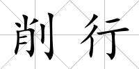 削行