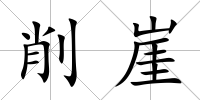 削崖