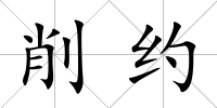 削約