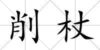 削杖